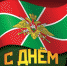 С Днём пограничника! - Окружной Совет депутатов