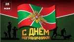 С Днём пограничника!