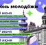День молодёжи - 2024 - Советский городской округ