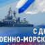 С Днём ВМФ России! - Окружной Совет депутатов