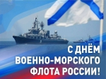 С Днём ВМФ России!