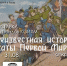 «Неизвестная история: плакаты Первой мировой» - Советский городской округ