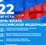 День флага (22.08.2024) - Музей истории