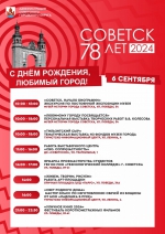 Программа Дня города Советска-2024