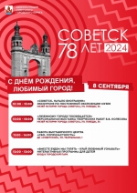Программа Дня города Советска-2024