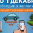 Не забудьте оплатить налоги до 1 декабря! - Советский городской округ