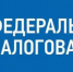 Налоговая информирует. - Окружной Совет депутатов