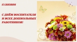 С Днём воспитателя!