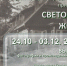 Открытие выставки «СВЕТОПИСЬ ЖИЗНИ» (24.10.2024) - Музей истории