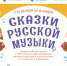 Всероссийская акция «Сказки русской музыки» - Советский городской округ