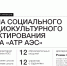 Фонд «АТР АЭС» при поддержке АО «Концерн Росэнергоатом» объявляет о запуске проекта «Школа социального и социокультурного проектирования Фонда «АТР АЭС» - Советский городской округ