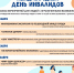 Международный день инвалидов - Советский городской округ