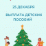 Выплату «детских» пособий за декабрь семьи получат до Нового года - Советский городской округ