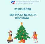 Выплату «детских» пособий за декабрь семьи получат до Нового года