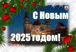 С наступающим 2025 годом!