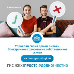 В ГИС ЖКХ можно проводить общие собрания собственников помещений