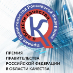 Конкурс на соискание премий Правительства Российской Федерации в области качества