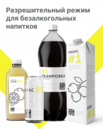Разрешительный режим для безалкогольных напитков