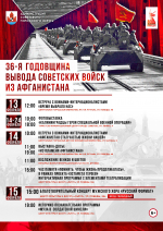 36-я годовщина вывода советских войск из Афганистана
