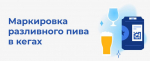 Изменения для участников оборота пива и слабоалкогольных напитков