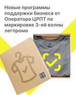 Новые программы поддержки бизнеса от Оператора ЦРПТ по маркировке третьей волны легкой промышленности