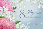 С праздником!