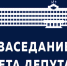 Последнее летнее заседание. - Окружной Совет депутатов