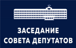Последнее летнее заседание.