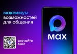 Официальный запуск мессенджера MAX запланирован на начало осени