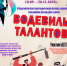 III Всероссийский Благотворительный конкурс-фестиваль "Водевиль талантов", приуроченный к празднованию Дня народного единства! - Советский городской округ