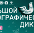 X юбилейный «Большой этнографический диктант» - Окружной Совет депутатов
