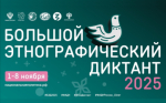 X юбилейный «Большой этнографический диктант»