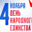 Дорогие советчане! От всего сердца поздравляю вас с Днем народного единства! - Окружной Совет депутатов