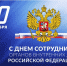 10 ноября - День сотрудника органов внутренних дел Российской Федерации - Окружной Совет депутатов