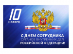 10 ноября - День сотрудника органов внутренних дел Российской Федерации