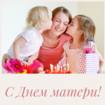 Дорогие мамы! От всей души поздравляю вас с самым теплым и светлым праздником – Днем матери!
