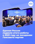 Единая Россия подвела итоги работы в 2025 году на заседании Генсовета партии
