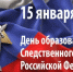 15 января День образования Следственного комитета Российской Федерации - Окружной Совет депутатов