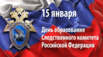 15 января День образования Следственного комитета Российской Федерации