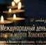 27 января - Международный день памяти жертв Холокоста - Окружной Совет депутатов
