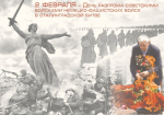 Сегодня мы вспоминаем великое событие в нашей истории — День разгрома советскими войсками немецко-фашистских войск в Сталинградской битве (1943 год)