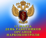 Уважаемые сотрудники органов наркоконтроля! Поздравляем вас с профессиональным праздником!
