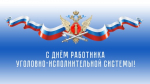 Уважаемые сотрудники и ветераны уголовно-исполнительной системы! Сердечно поздравляю вас с профессиональным праздником – Днем работника уголовно-исполнительной системы!