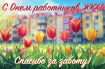 Поздравляю с Днем работников бытового обслуживания населения и ЖКХ — самых лучших тружеников!