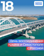 18 марта – День воссоединения Крыма и Севастополя с Россией