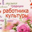 Уважаемые работники культуры и ветераны отрасли! Поздравляю вас с профессиональным праздником – Днём работника культуры России! - Окружной Совет депутатов