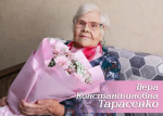 Сегодня 96 лет исполнилось Вере Константиновне Тарасенко, ветерану труда и труженице тыла