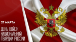Уважаемые сотрудники Росгвардии! От всей души поздравляю вас с профессиональным праздником – Днем войск национальной гвардии РФ!