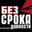 Показ документального фильма «Именем человечества. Без срока давности» (17.04.2026) - Музей истории