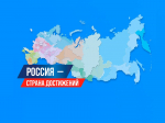 Россия - страна достижений